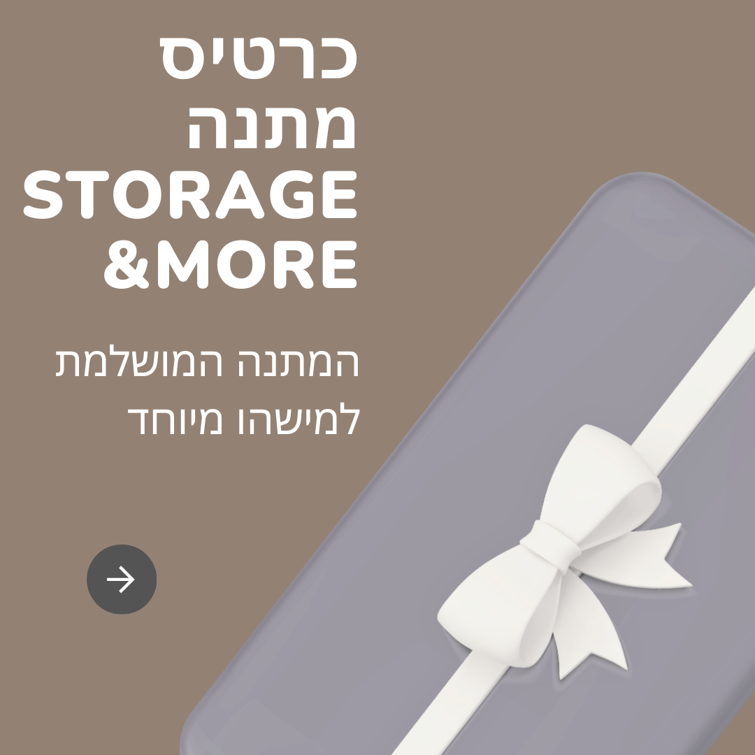 storage&more - כרטיסי מתנה