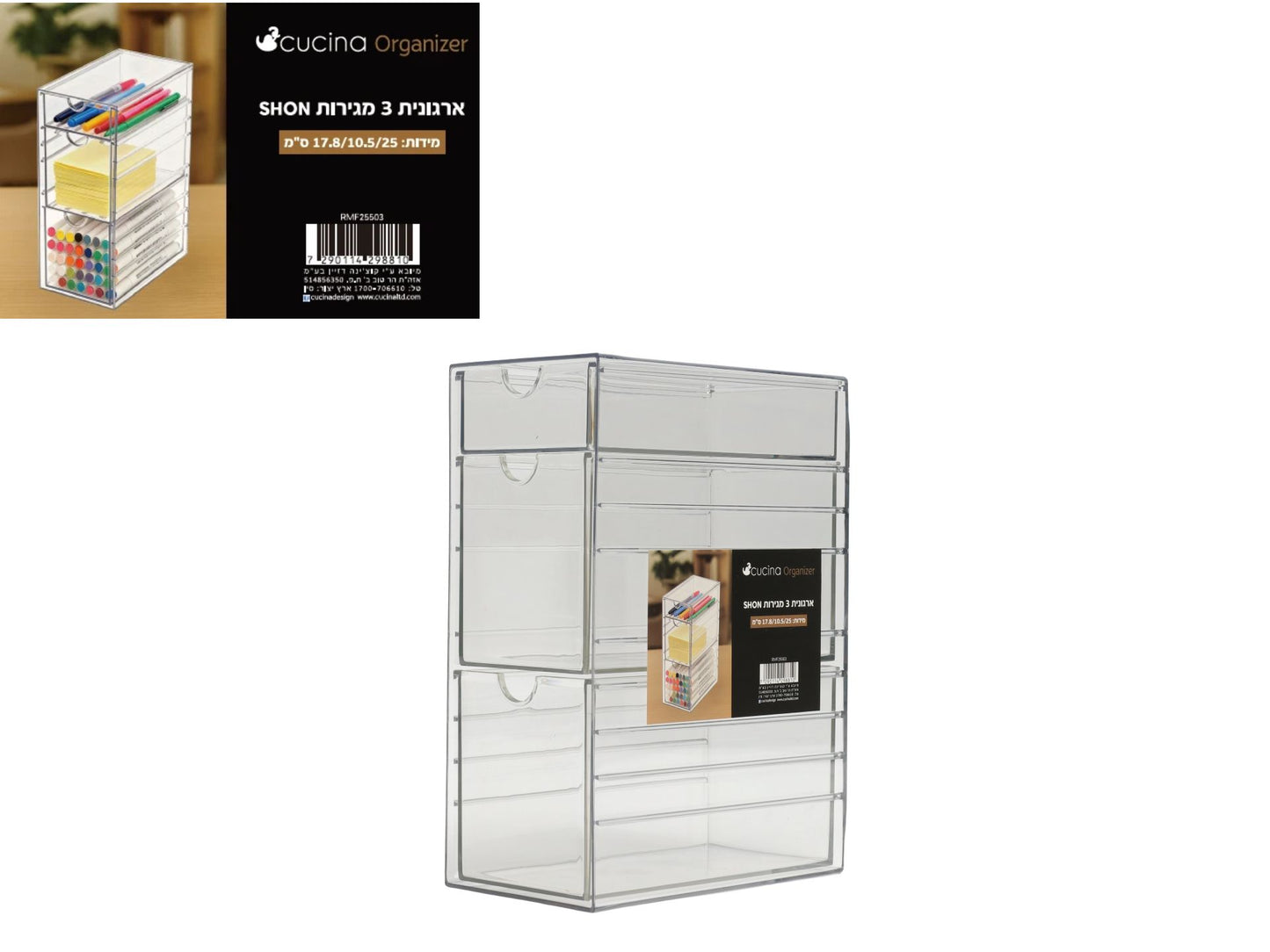 ארגונית 3 מגירות